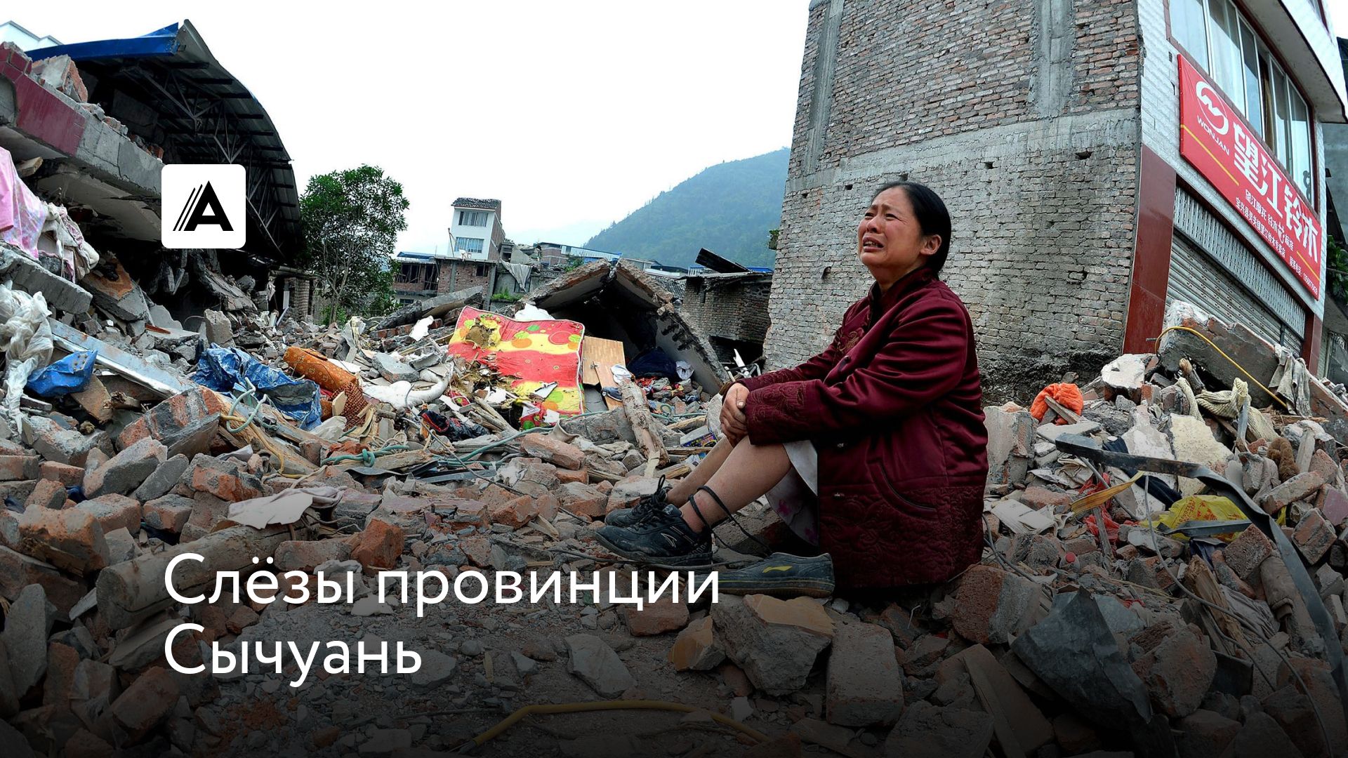 Слёзы провинции Сычуань
